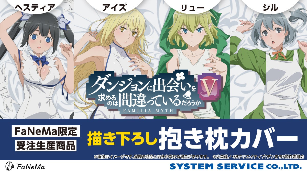 アニメ『ダンジョンに出会いを求めるのは間違っているだろうかⅤ』より、「抱き枕カバー」が発売決定！「FaNeMa」にて受注開始！発売記念キャンペーンも開催！