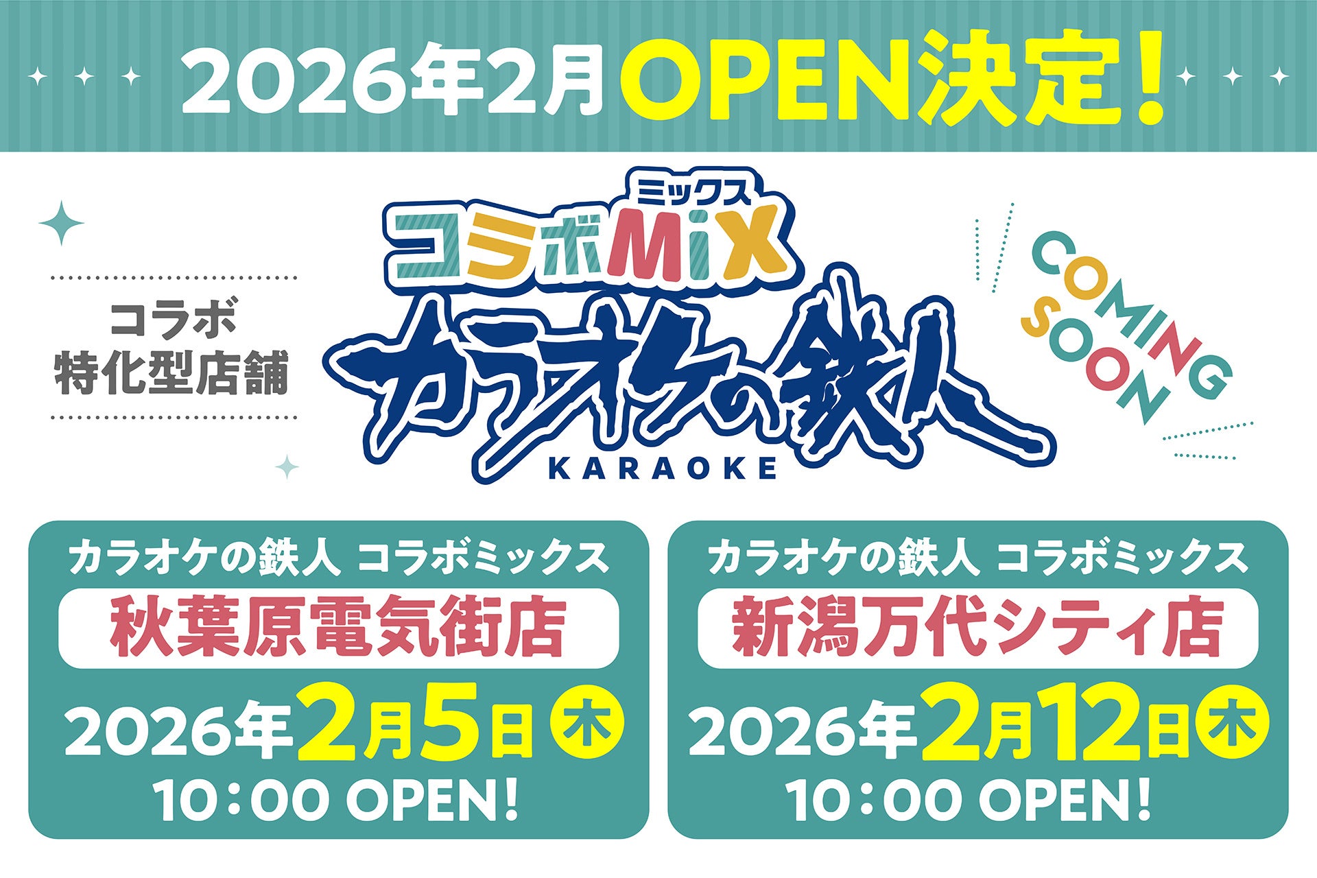 カラオケの鉄人│「アニメ・マンガの聖地」秋葉原と「マンガ王国」新潟に、コラボ完全特化型カラオケ店舗が新規オープン！