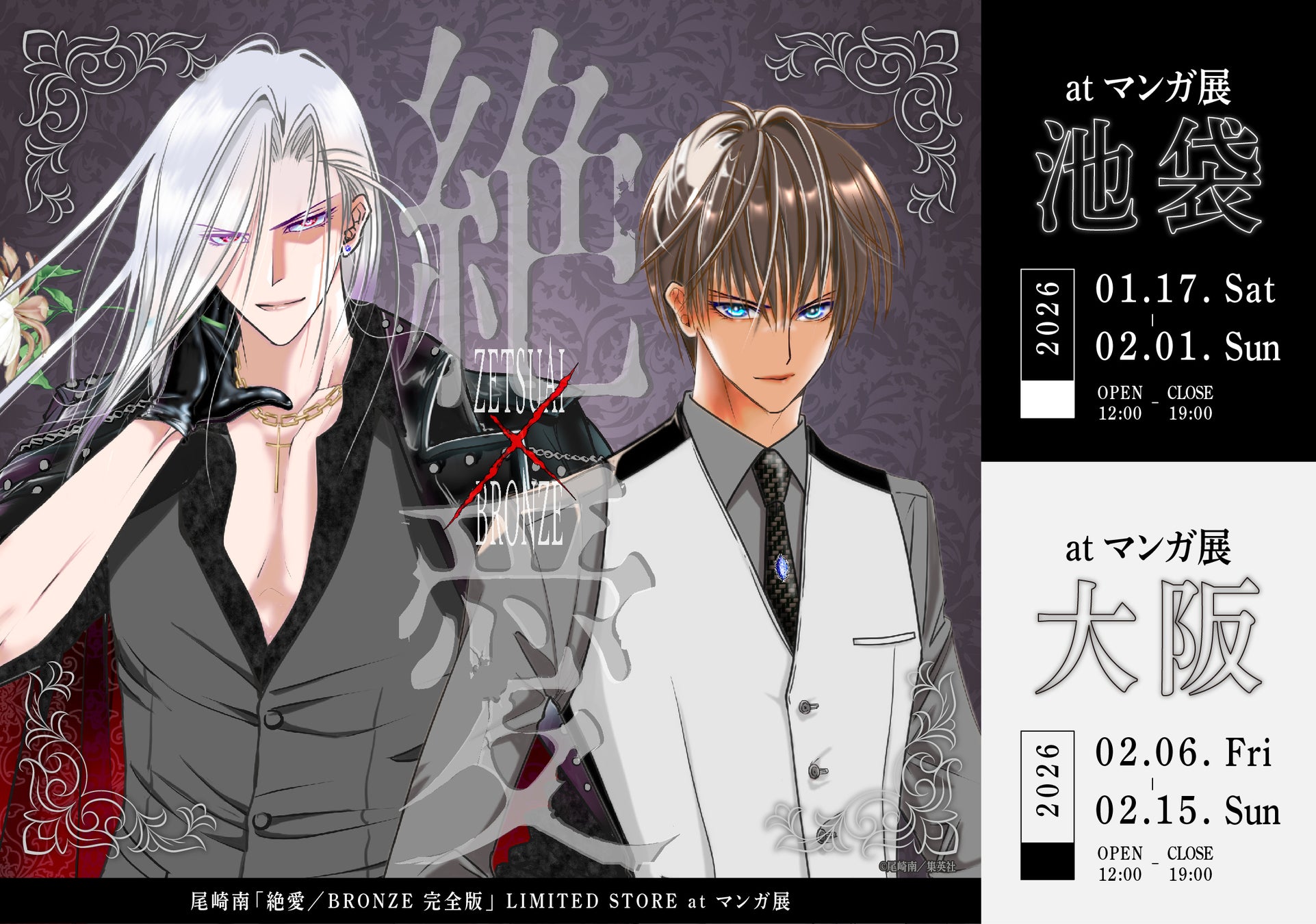 尾崎南先生「絶愛／BRONZE 完全版」LIMITED STORE マンガ展 池袋にて開催！ 大阪への巡回も！【マンガ展】