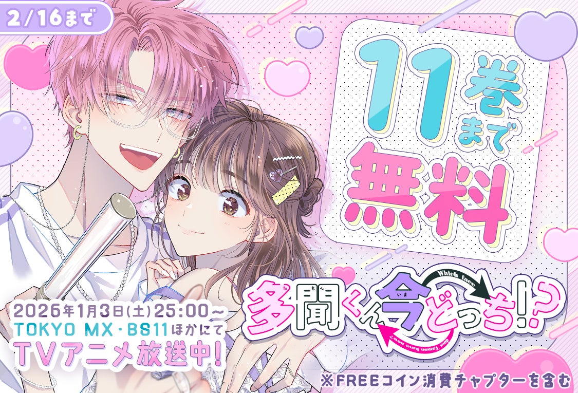 「多聞くん今どっち！？」TV アニメ放送開始記念！第⑪巻まで完全無料キャンペーン「マンガPark」で 1/16(金)から！
