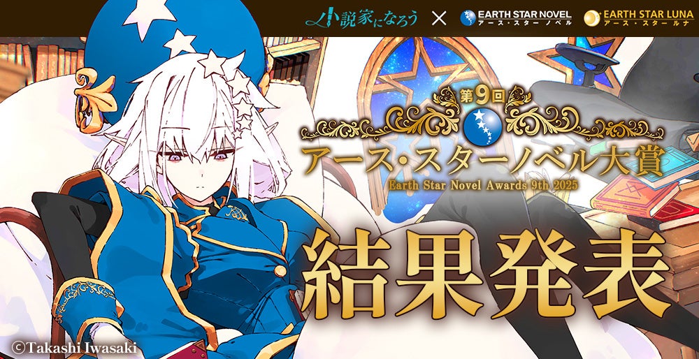 第9回アース・スターノベル大賞 選考結果のお知らせ