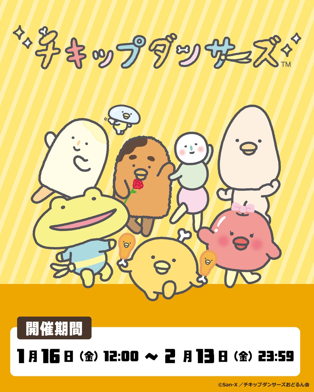 『チキップダンサーズ』のオンラインくじがビビットくじにて販売開始いたしました！