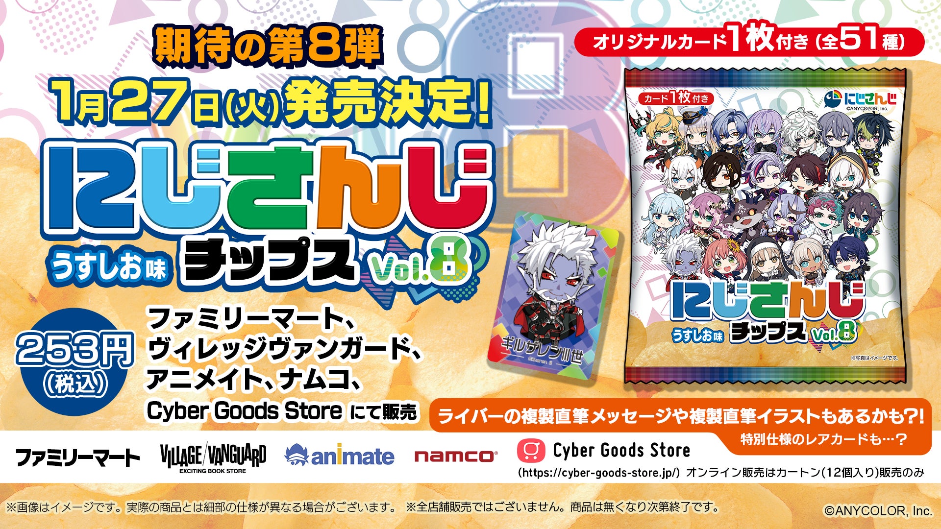 人気VTuberグループ「にじさんじ」より全51種のオリジナルカード付き『にじさんじチップスvol.8 うすしお味』を発売決定！