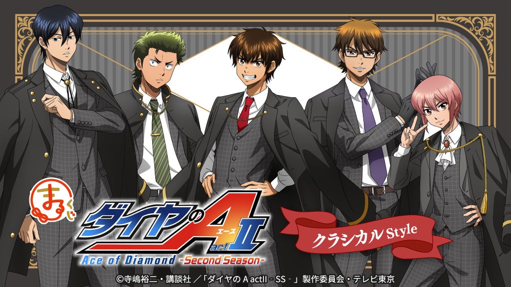 『まるくじ』にて、TVアニメ『ダイヤのA actⅡ -Second Season-』のキャラグッズが当たるくじが販売開始！