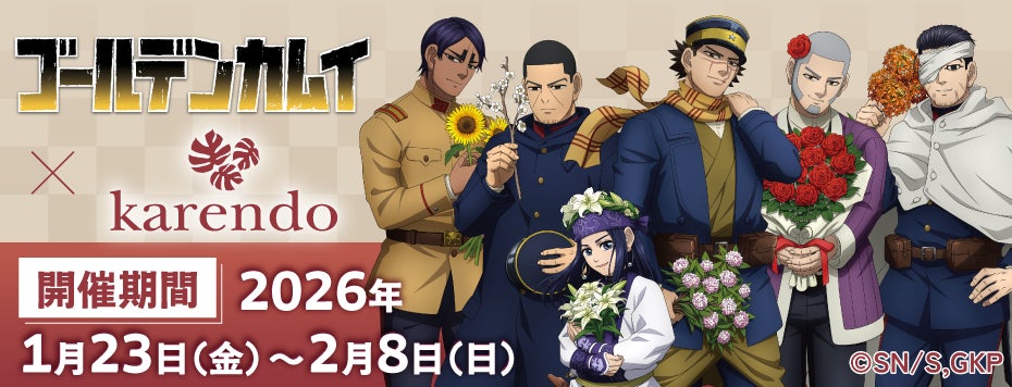 TVアニメ『ゴールデンカムイ』×「ドキドキ・ワクワク」をお届けする新しいフラワーショップ『karendo』コラボが開催決定！