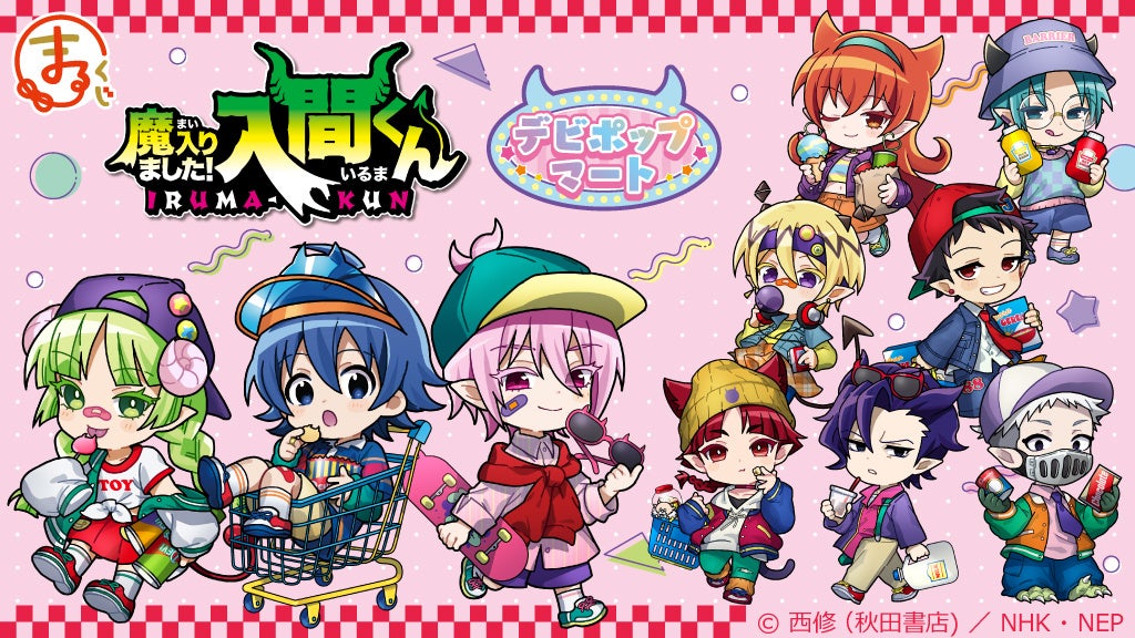 『まるくじ』にて、『魔入りました！入間くん』の新規描き起こしキャラグッズが当たるくじが販売開始！