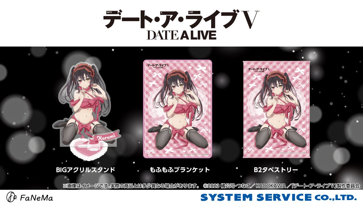 TVアニメ『デート・ア・ライブⅤ』より「BIGアクリルスタンド」「もふもふブランケット」「B2タペストリー」が発売決定！「FaNeMa」にて受注開始！発売記念キャンペーンも開催！
