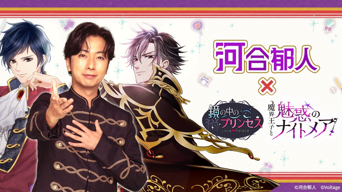 河合郁人さんとボル恋アプリの特別コラボレーション企画第2弾「鏡の中のプリンセス Love Palace」「魔界王子と魅惑のナイトメア」1月16日(金)より開催
