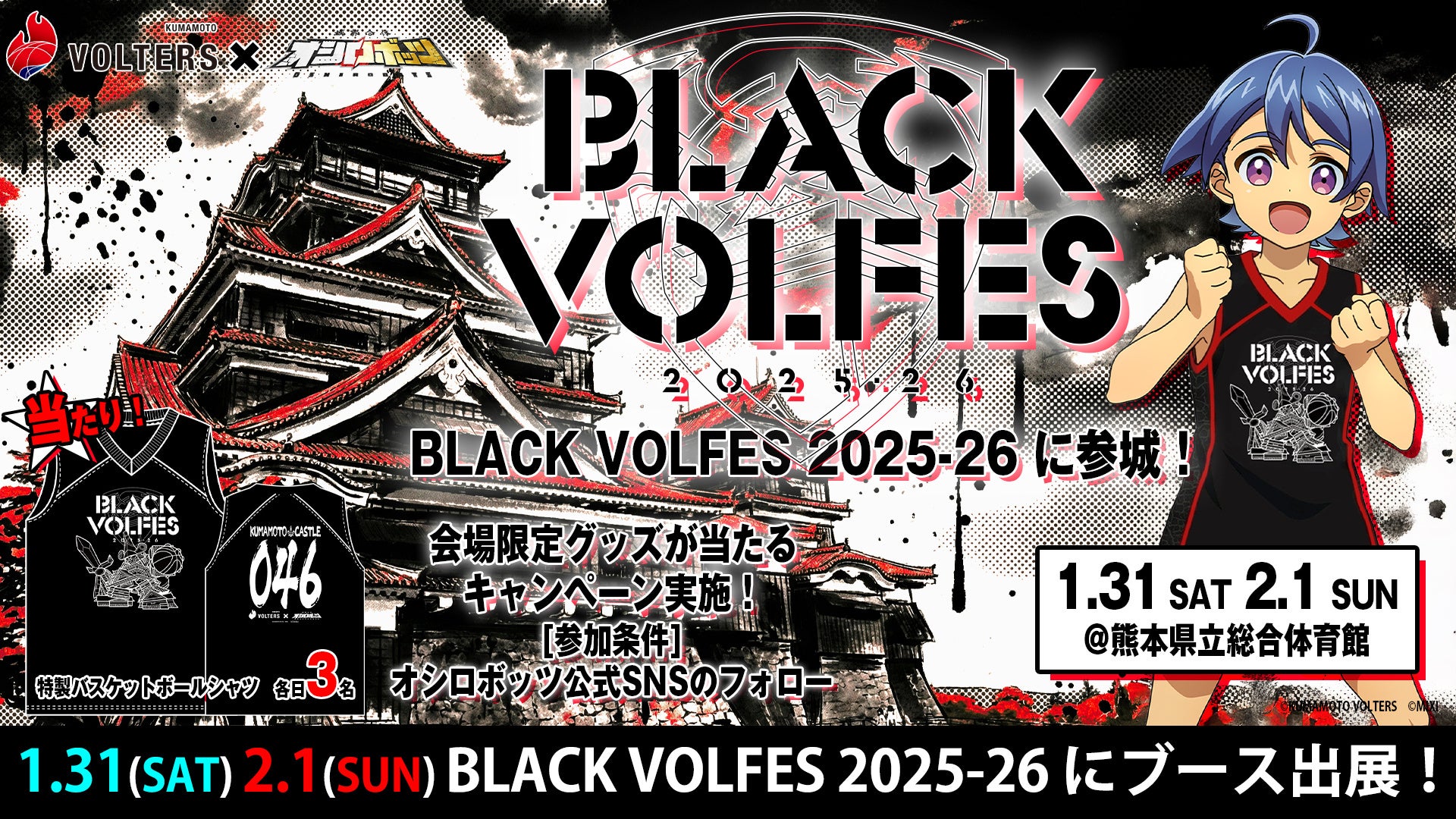 KUMAMOTO VOLTERS × 城郭合体オシロボッツ　1月31日（土）～2月1日（日）熊本県立総合体育館で開催「BLACK VOLFES 2025-26」