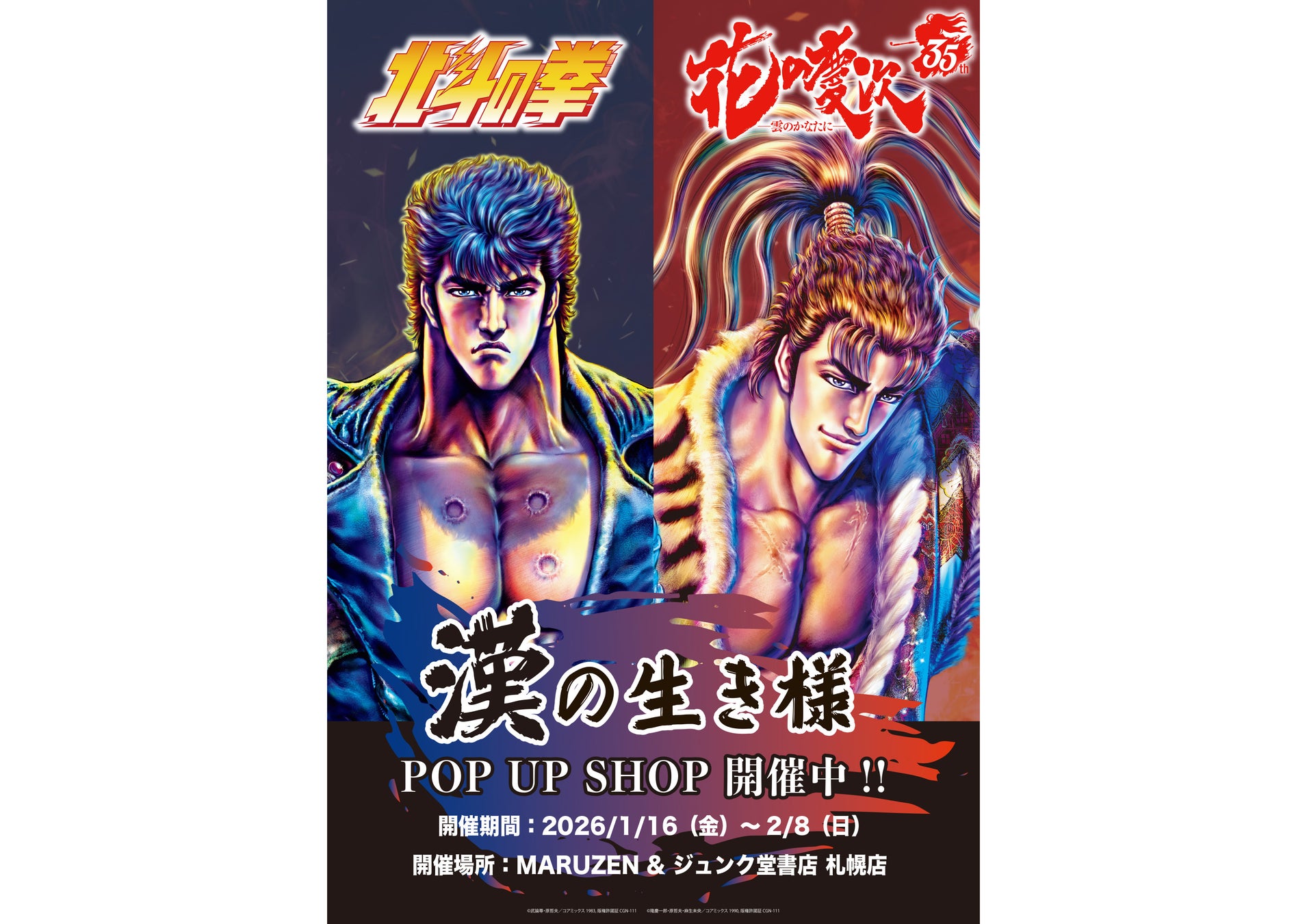 『北斗の拳』×『花の慶次』漢の生き様 POP UP SHOP が巡回　MARUZEN & ジュンク堂書店 札幌店にて1月16日より開催