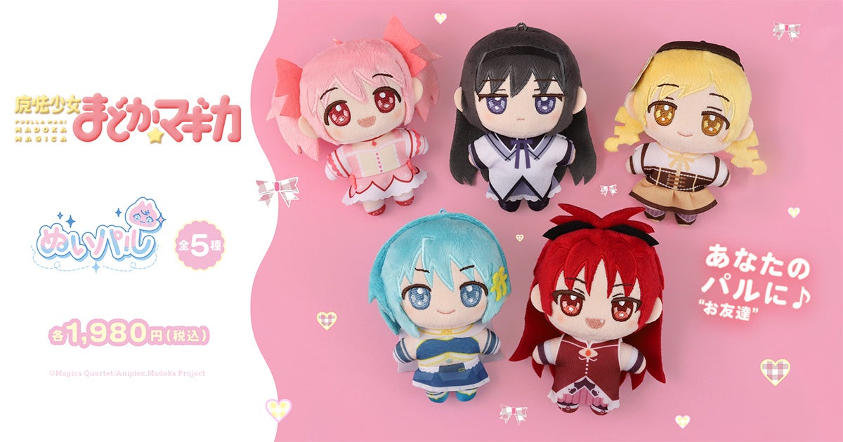 『魔法少女まどか☆マギカ』より、ぬいパルが登場！
