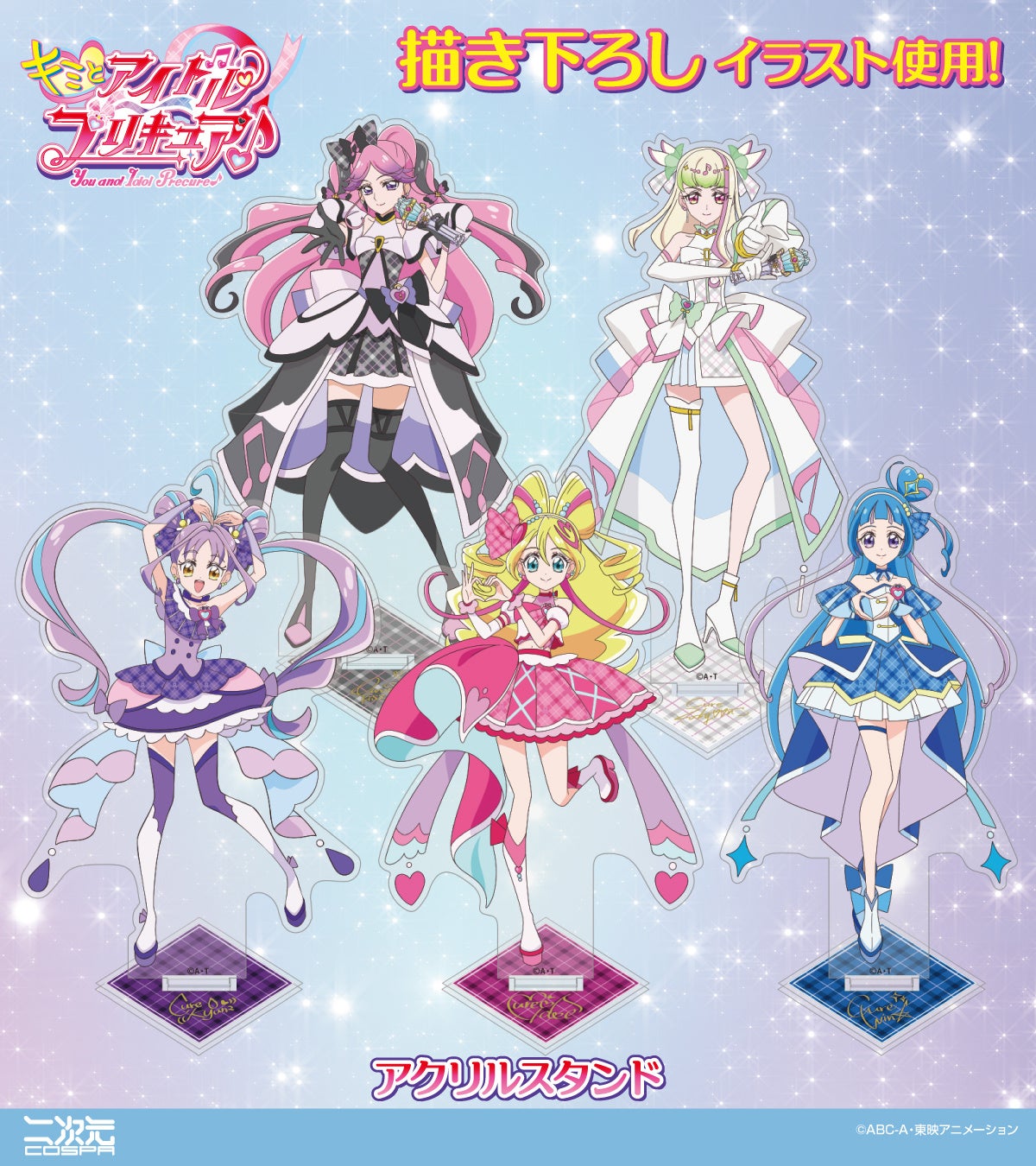 描き下ろしイラスト使用！『キミとアイドルプリキュア♪』より、「キュアアイドル」たちのTシャツ、アクリルスタンドなどが新登場！【株式会社コスパ】