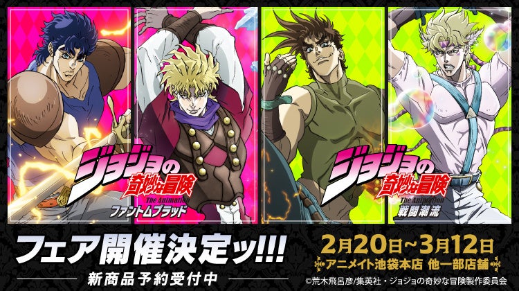 アニメ『スティール・ボール・ラン ジョジョの奇妙な冒険』の配信開始に先駆け、ファントムブラッド、戦闘潮流の描き下ろし商品がアニメイトで2月20日発売！　さらに、特典がもらえるフェアも開催!!