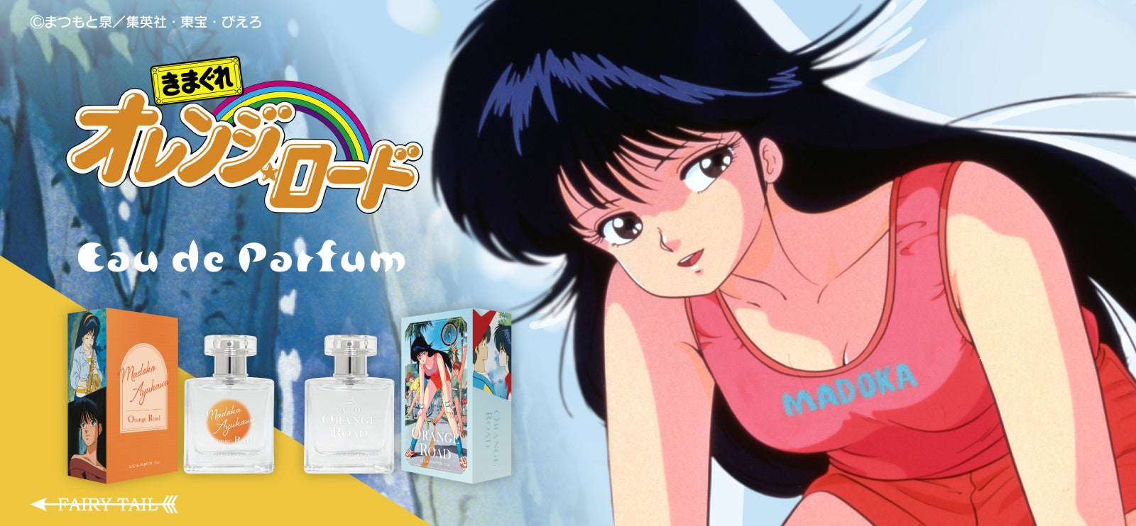 まつもと泉先生原作のTVアニメ「きまぐれオレンジ☆ロード」より、香水、ディフューザー、その他グッズが発売です。
