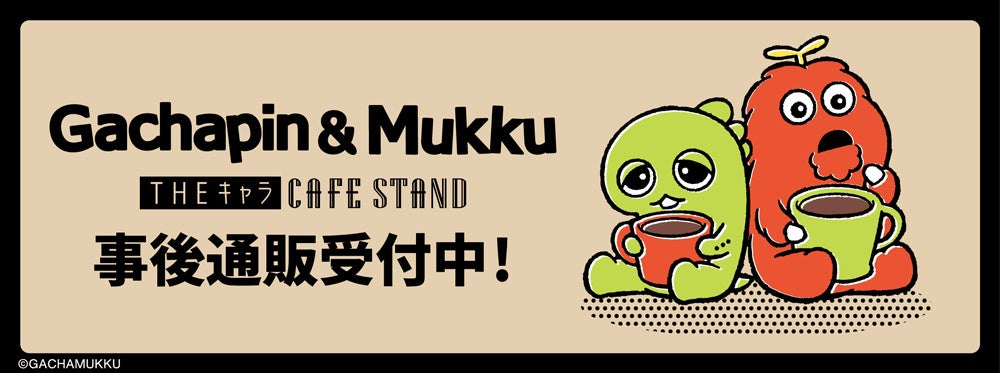 「ガチャピン・ムック」THEキャラ CAFE STANDの事後通販スタート！