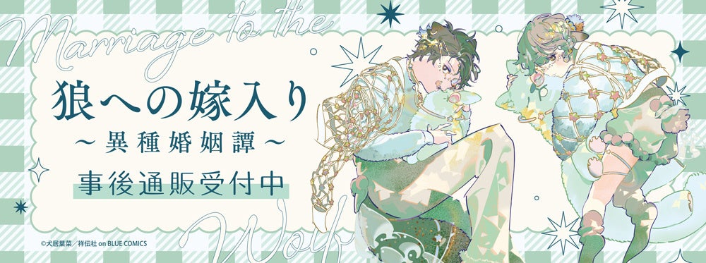 「狼への嫁入り～異種婚姻譚～」POP UP SHOPの事後通販スタート！