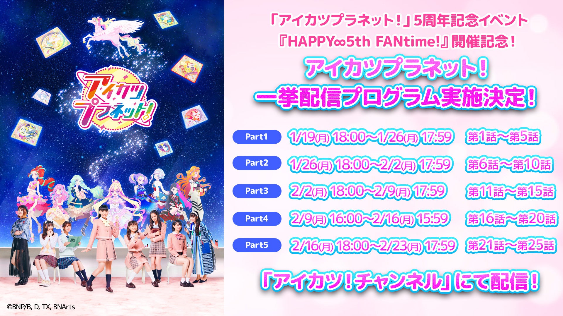 「アイカツプラネット！」5周年記念イベント『HAPPY∞5th FANtime!』の開催を記念して、『アイカツ！チャンネル』での「アイカツプラネット！」本編の一挙配信プログラム実施が決定！