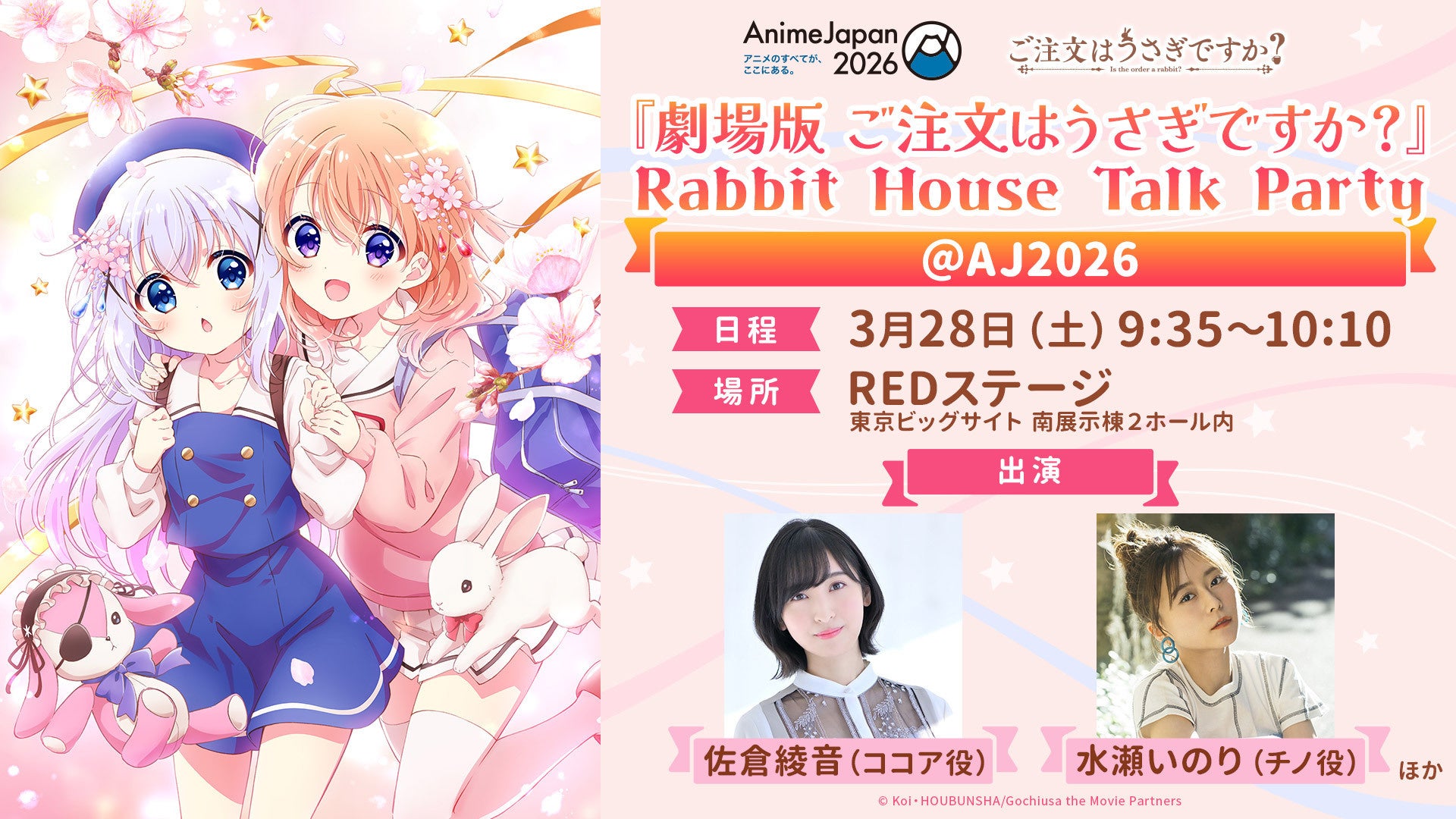 3月28日(土)『劇場版 ご注文はうさぎですか？』Rabbit House Talk Party ＠ AJ2026 の開催が決定！ココア役・佐倉綾音、チノ役・水瀬いのりが登壇！