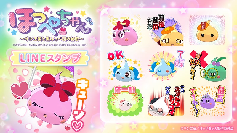 TVアニメ『ほっぺちゃん ～サン王国と黒ほっぺ団の秘密～』LINEスタンプ　配信開始のお知らせ