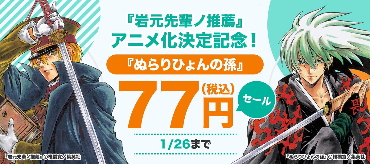 【BOOK☆WALKER独占企画】『岩元先輩ノ推薦』アニメ化記念！ 『ぬら孫』など椎橋寛作品36巻が各77円で読めるスペシャルセールを1/17より開催