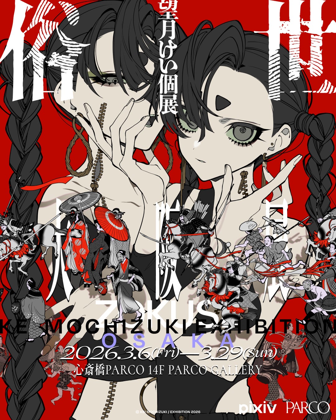 人気イラストレーター望月けい氏の個展「俗世」大阪展が3月6日(金)より心斎橋PARCOにて開催！新たなキービジュアル公開＆本展限定の新作グッズも登場