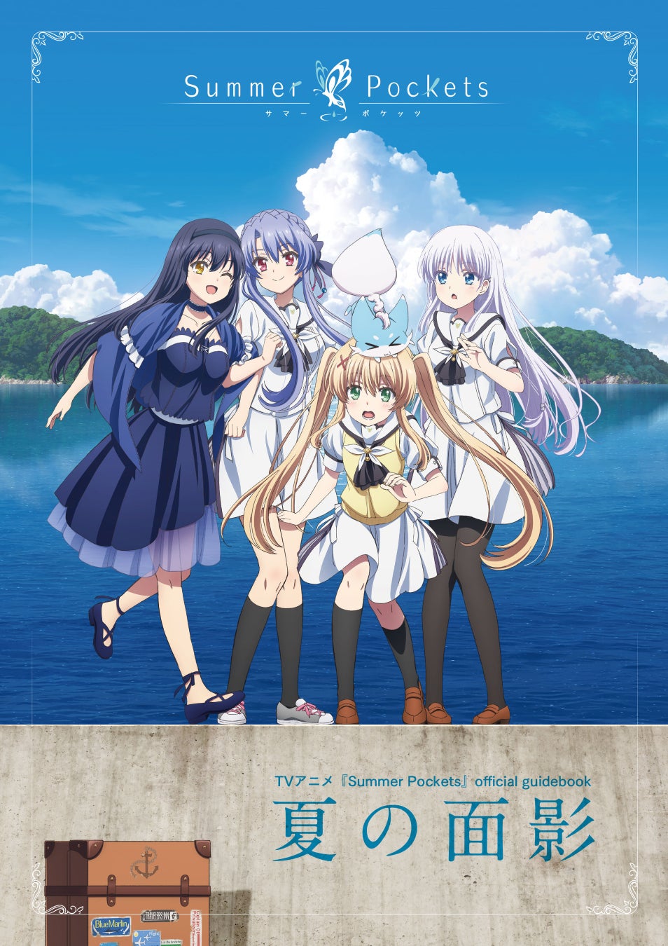 「TVアニメ『Summer Pockets』official guidebook 夏の面影」が2026年3月31日(火)に発売決定！