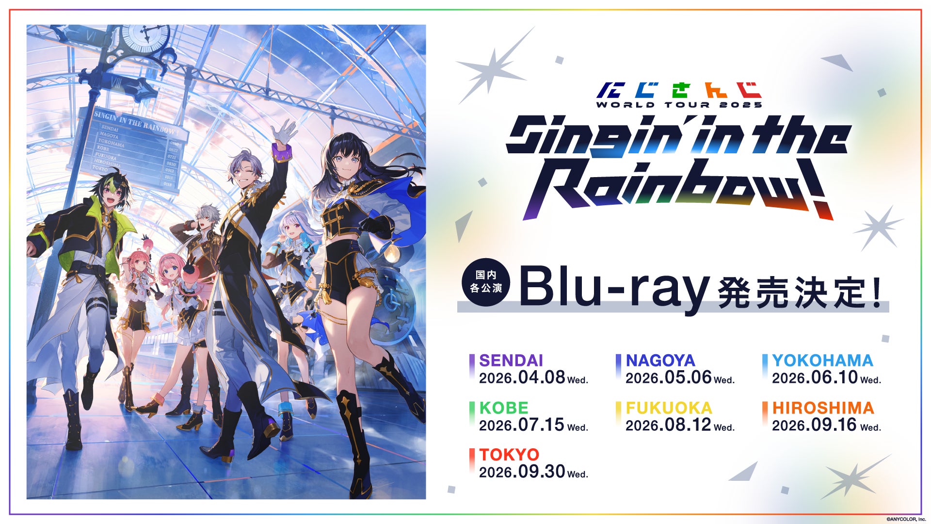 「にじさんじ WORLD TOUR 2025 Singin’ in the Rainbow！」がBlu-ray化！2026年4月8日(水)から順次、7公演分の販売が決定！