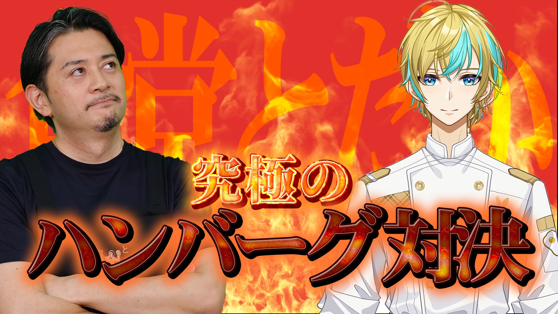 カリスマ料理人 vs. AIシェフ! 「予約３年待ち」の超人気店「食堂とだか」の戸高雄平氏が、AIシェフ・月宮ヒカルと対決。テーマは「究極のハンバーグ」です。人間の経験とAIの計算、勝負の行方は!?
