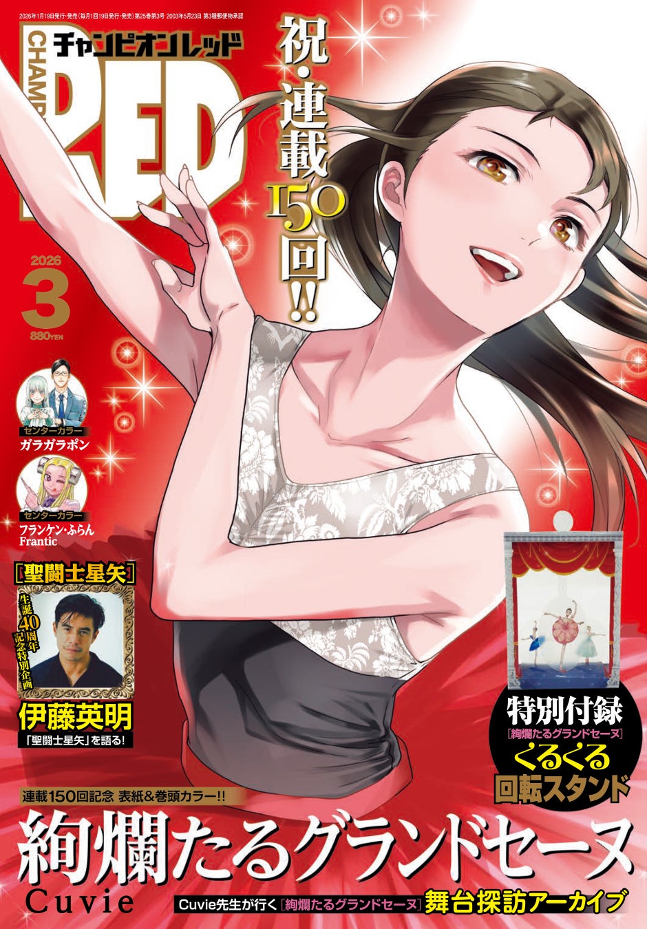 【チャンピオンRED2026年3月号】祝・連載150回「絢爛たるグランドセーヌ」の表紙が目印！