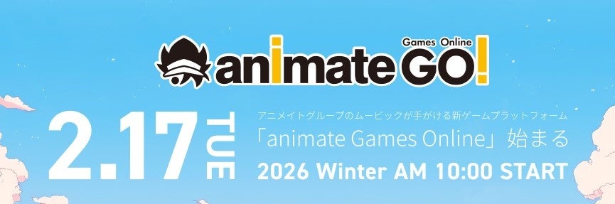 アニメイトグループのムービックが手掛ける新規ゲームプラットフォームanimate Games Online2026年2月17日にグランドオープン！
