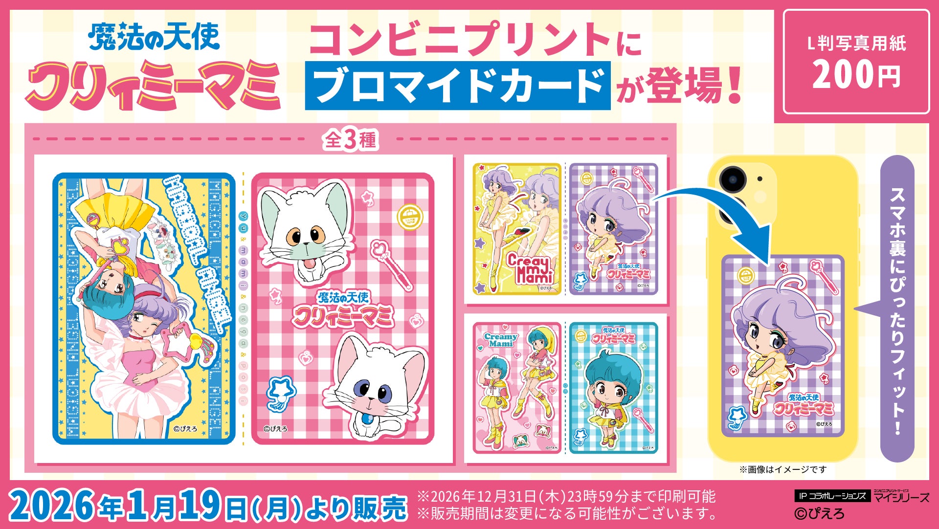 【魔法の天使クリィミーマミ】コンビニプリントに新コンテンツの「ブロマイドカード」が登場！1枚200円のブロマイドで2枚のカードが全国の対象コンビニでゲットできます！