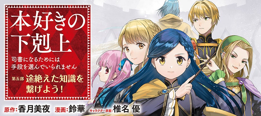 『本好きの下剋上【第五部】』が1/19より【漫画配信サイトコロナEX】にて連載開始‼シリーズ最終章コミカライズ開幕！