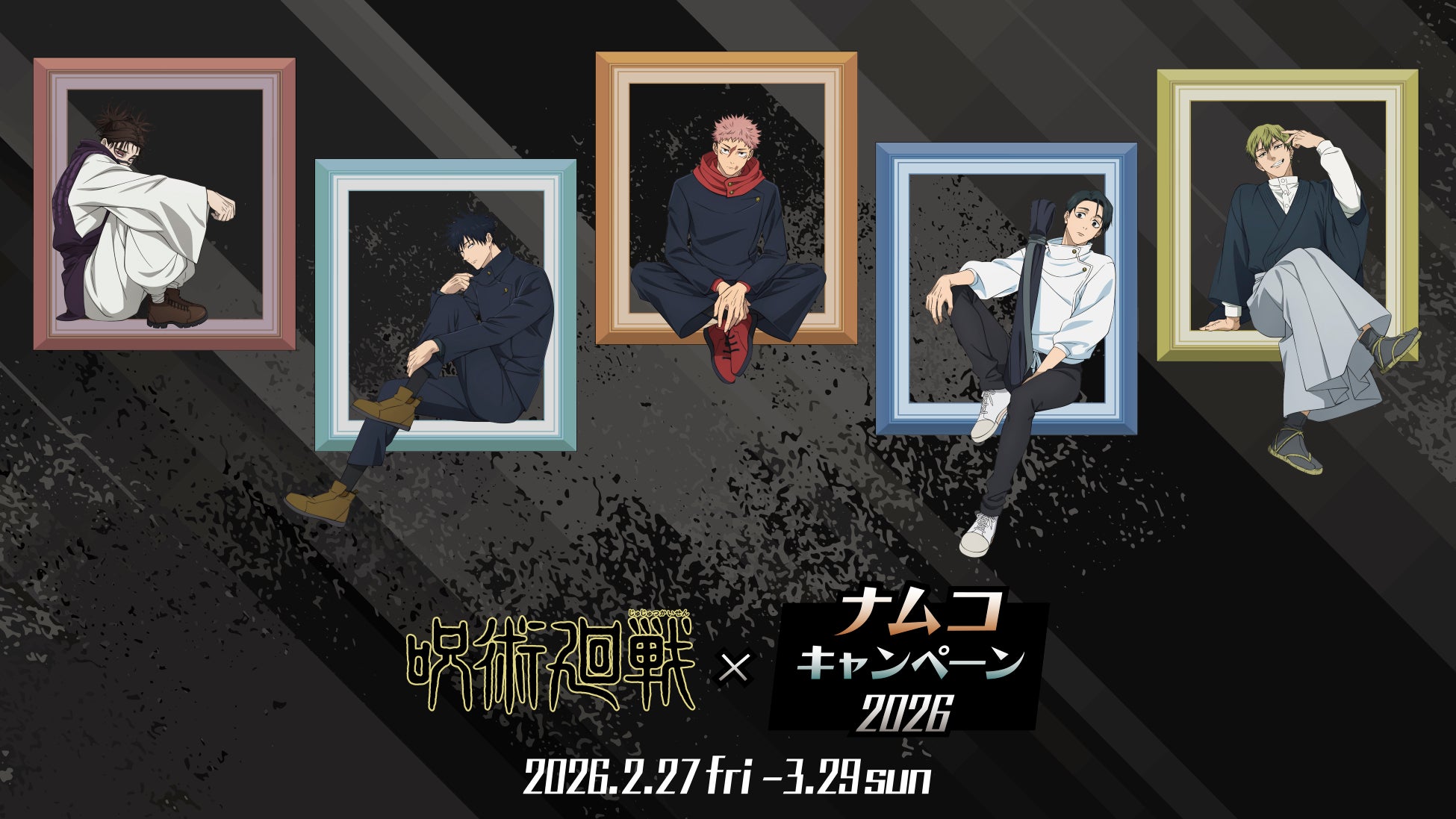 フレームに座る姿がかっこいい、描き下ろしイラストの景品・特典が登場！ TVアニメ「呪術廻戦」×ナムコキャンペーン 2026