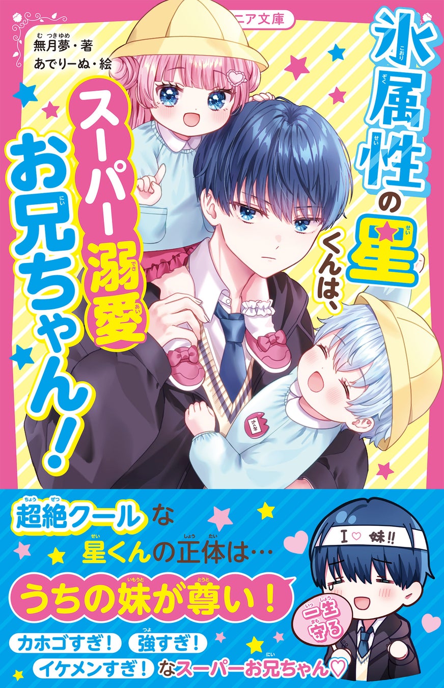 女子小中学生のためのドキドキ&胸キュンレーベル『野いちごジュニア文庫』1月20日(火)全国書店にて発売開始！！