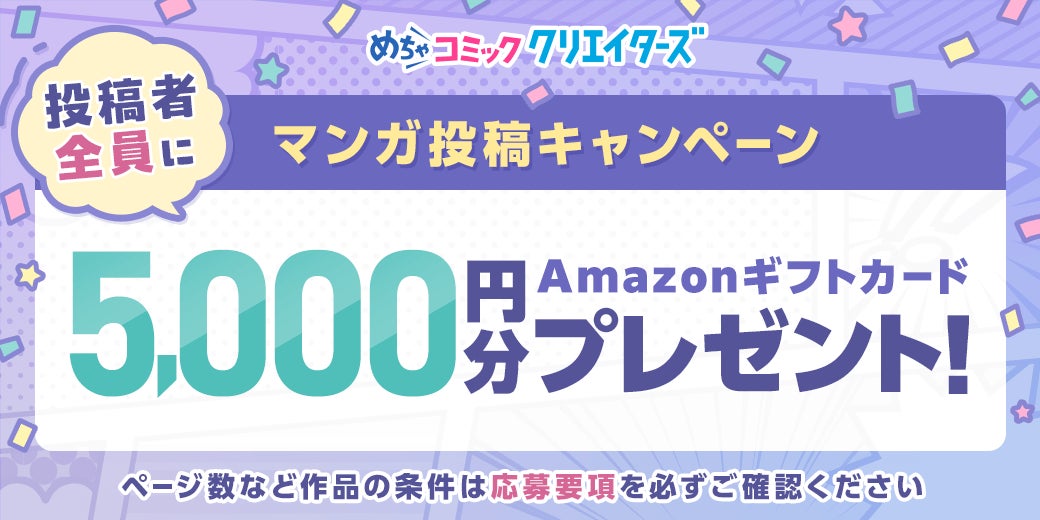 漫画投稿サイト「めちゃコミック クリエイターズ」が作品投稿でAmazonギフトカード5,000円分がもらえるキャンペーンを開催！