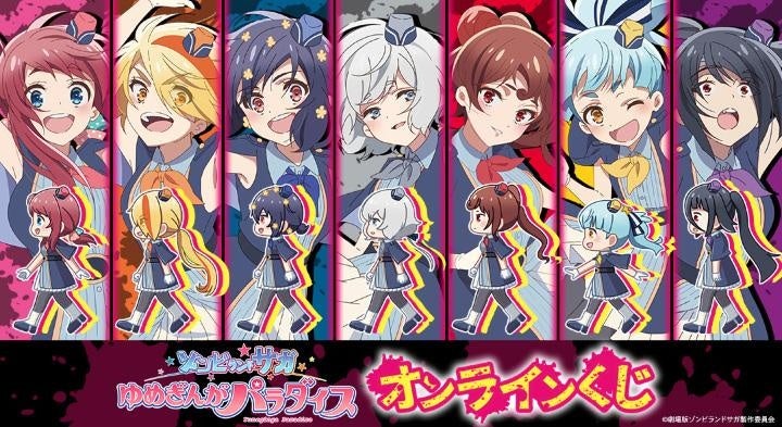 劇場版『ゾンビランドサガ ゆめぎんがパラダイス』オンラインくじが販売開始！