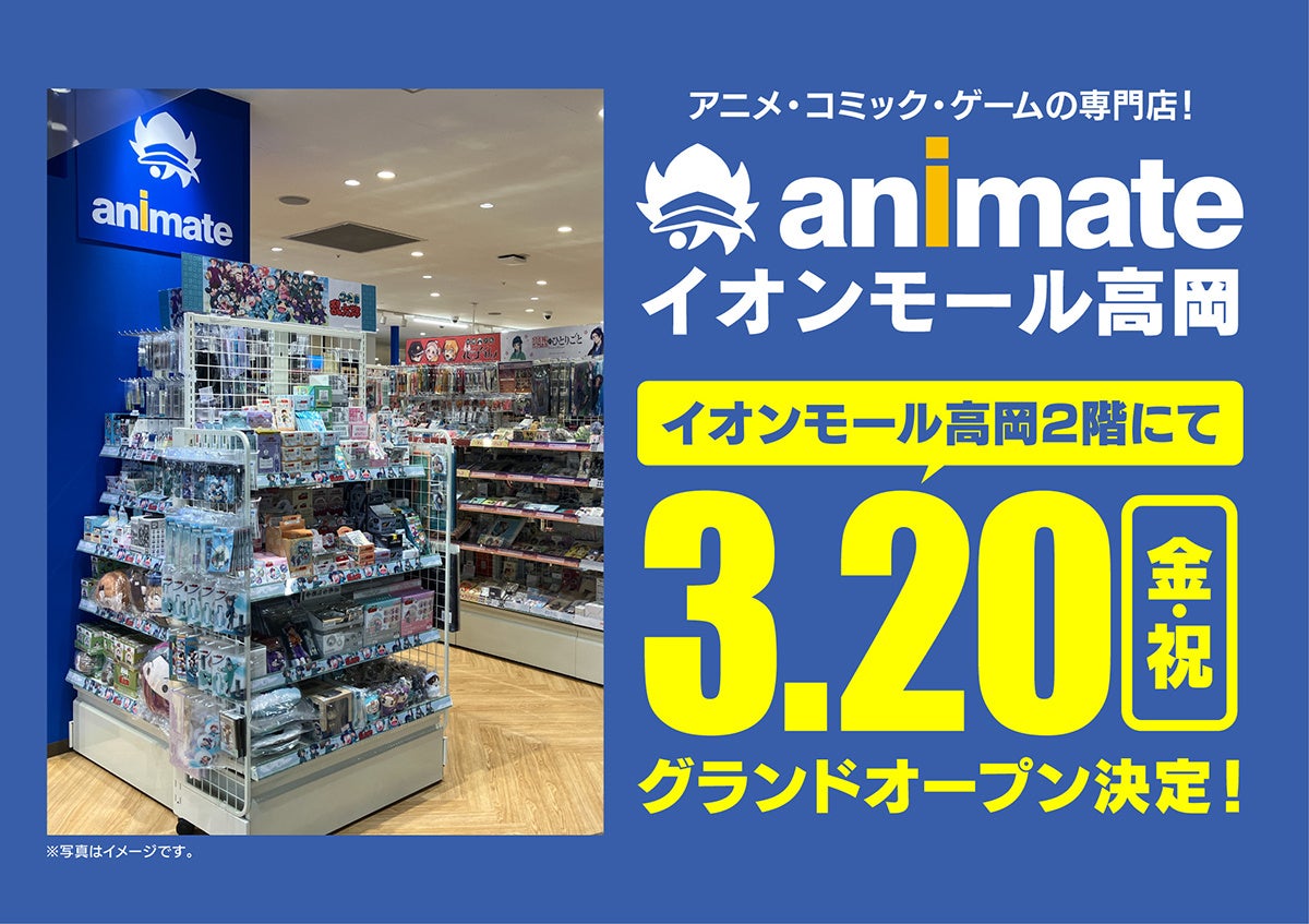 【グランドオープン日が3月20日（金・祝）に決定！】　富山県2店目となる「アニメイトイオンモール高岡」のキャンペーン最新情報や、声優・佐々木琴子さんナレーションのCM情報をお届け！