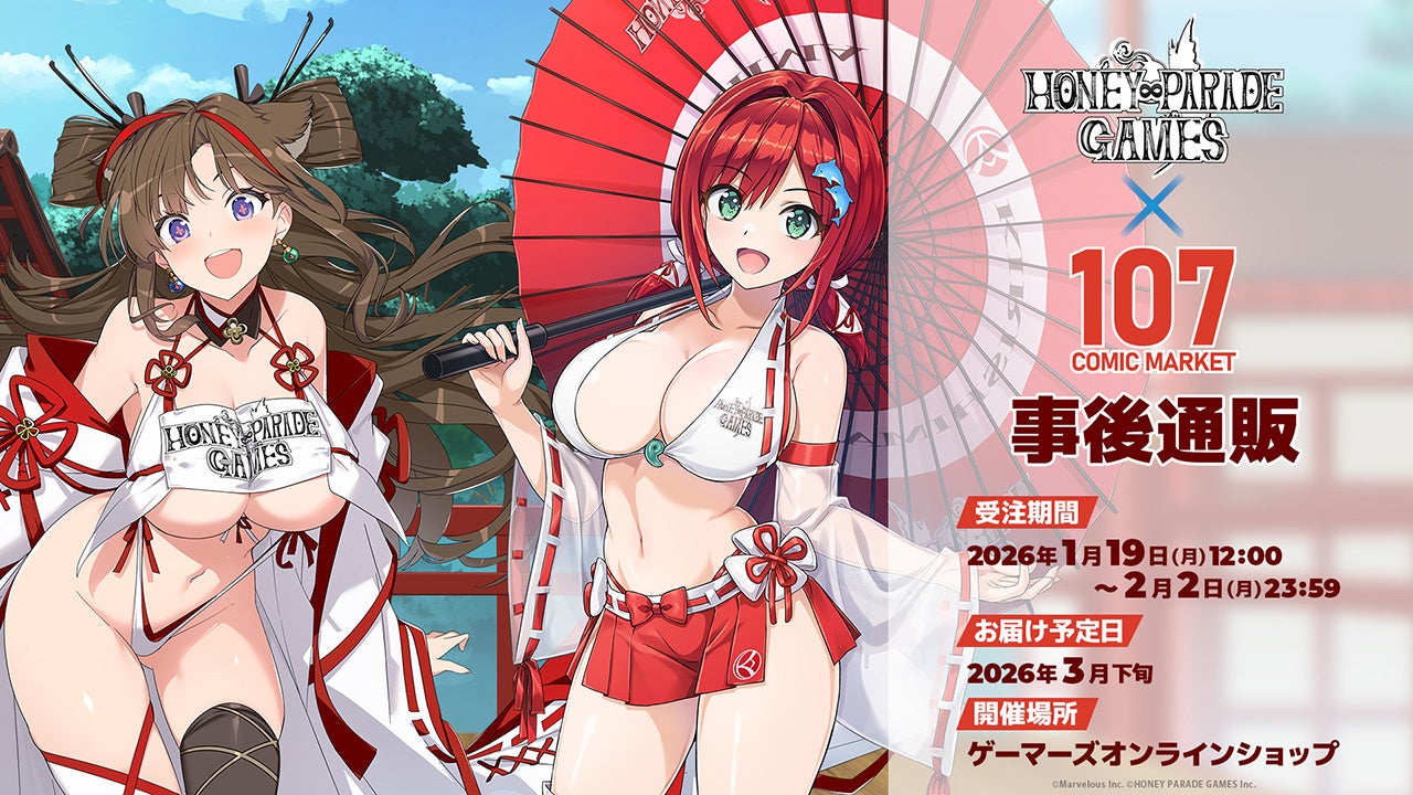 『HONEY∞PARADE GAMES コミックマーケット107 事後通販』ゲーマーズオンラインショップにて開催中！