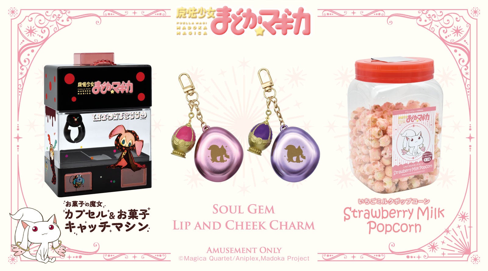 TVアニメ『魔法少女まどか☆マギカ』自分だけのデザインにカスタムして遊べるキャッチマシン、ソウルジェムのチャーム付リップ＆チーク、シール付ポップコーンポットが1月4週・5週にプライズで順次登場！