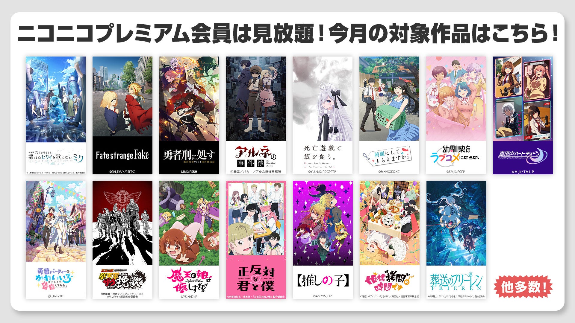 【ニコニコ】「TVアニメ『Fate/strange Fake』」、「【推しの子】第3期」、「『葬送のフリーレン』第2期」他、40作品がプレミアム会員なら見放題！