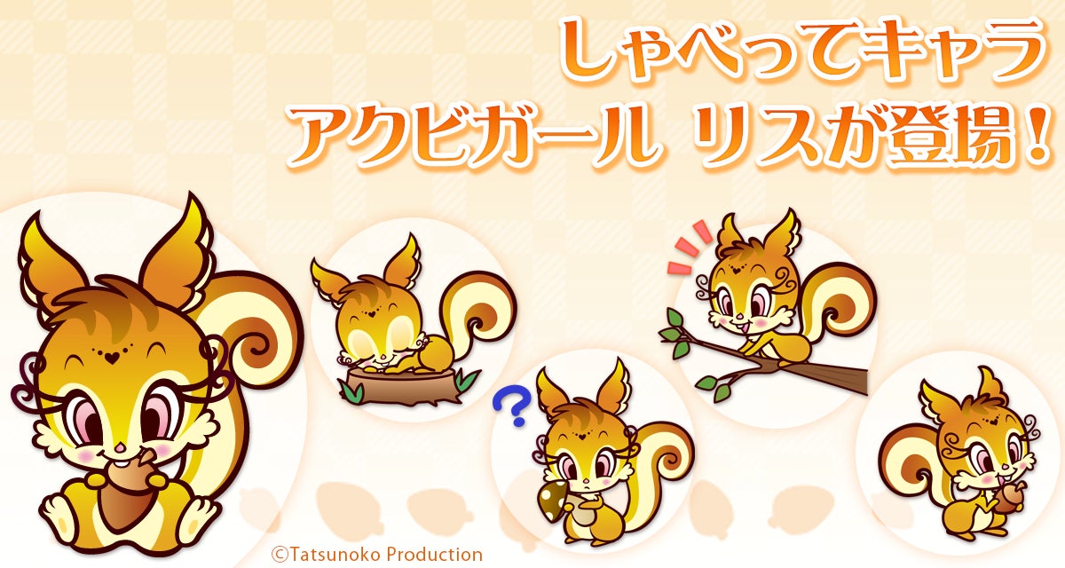 NTTdocomoスマートフォン専用サービス【しゃべってキャラ】に、新バージョン「アクビガール　リス」が登場！