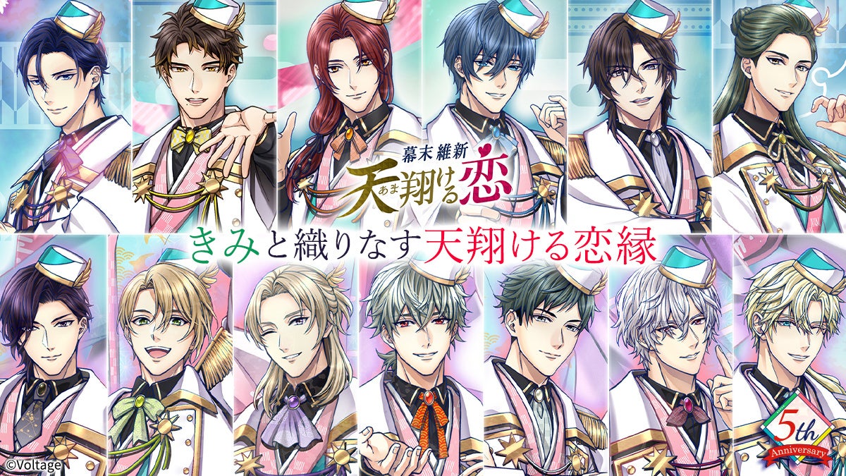 志に命を懸けた、幕末志士との恋が楽しめるボル恋人気タイトル「幕末維新 天翔ける恋」配信5周年“きみと織りなす、天翔ける恋縁”をテーマに特別企画を多数開催！