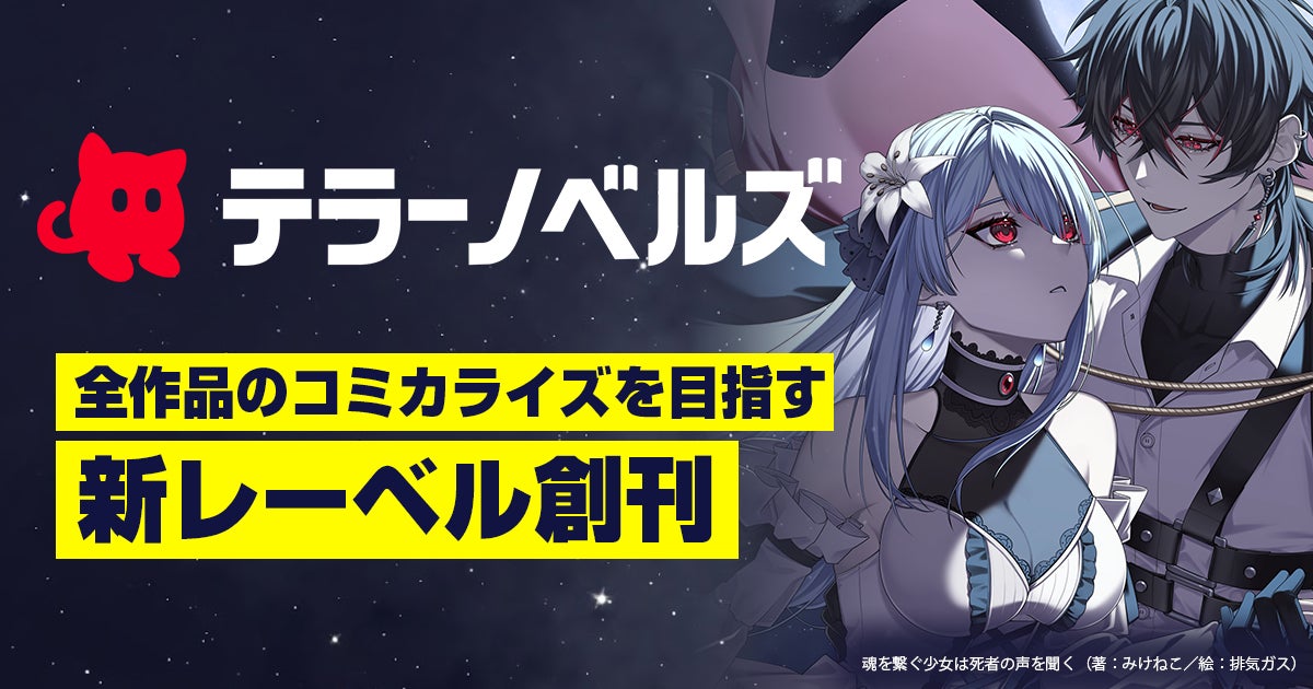 テラーノベル、全作品のコミカライズをめざす小説レーベル『テラーノベルズ』を創刊！登録者100万人超えのVTuberみけねこ。らを作家に迎え、1月18日より3作品の連載を開始