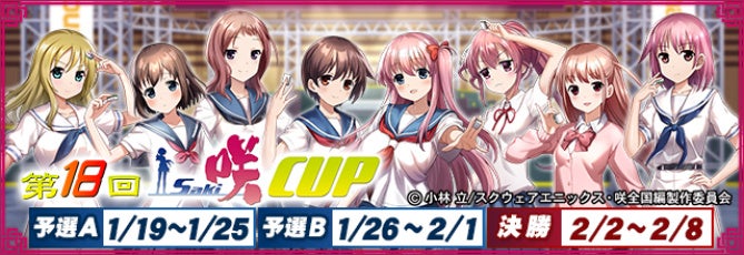 『セガNET麻雀 MJ』とアニメ『咲-Saki-全国編』がコラボ！全国大会“第18回咲-Saki-CUP”開催