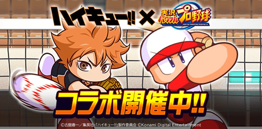 アニメ『ハイキュー!!』×『パワプロアプリ』バレーボール×野球の異色コラボを本日1月19日（月）から開催！