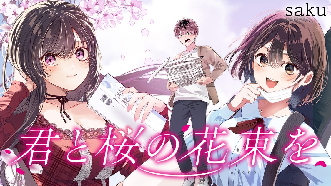 忘れられない、あの日々──「月刊少年マガジン」新連載漫画『君と桜の花束を』による「#受験の記憶」投稿キャンペーン