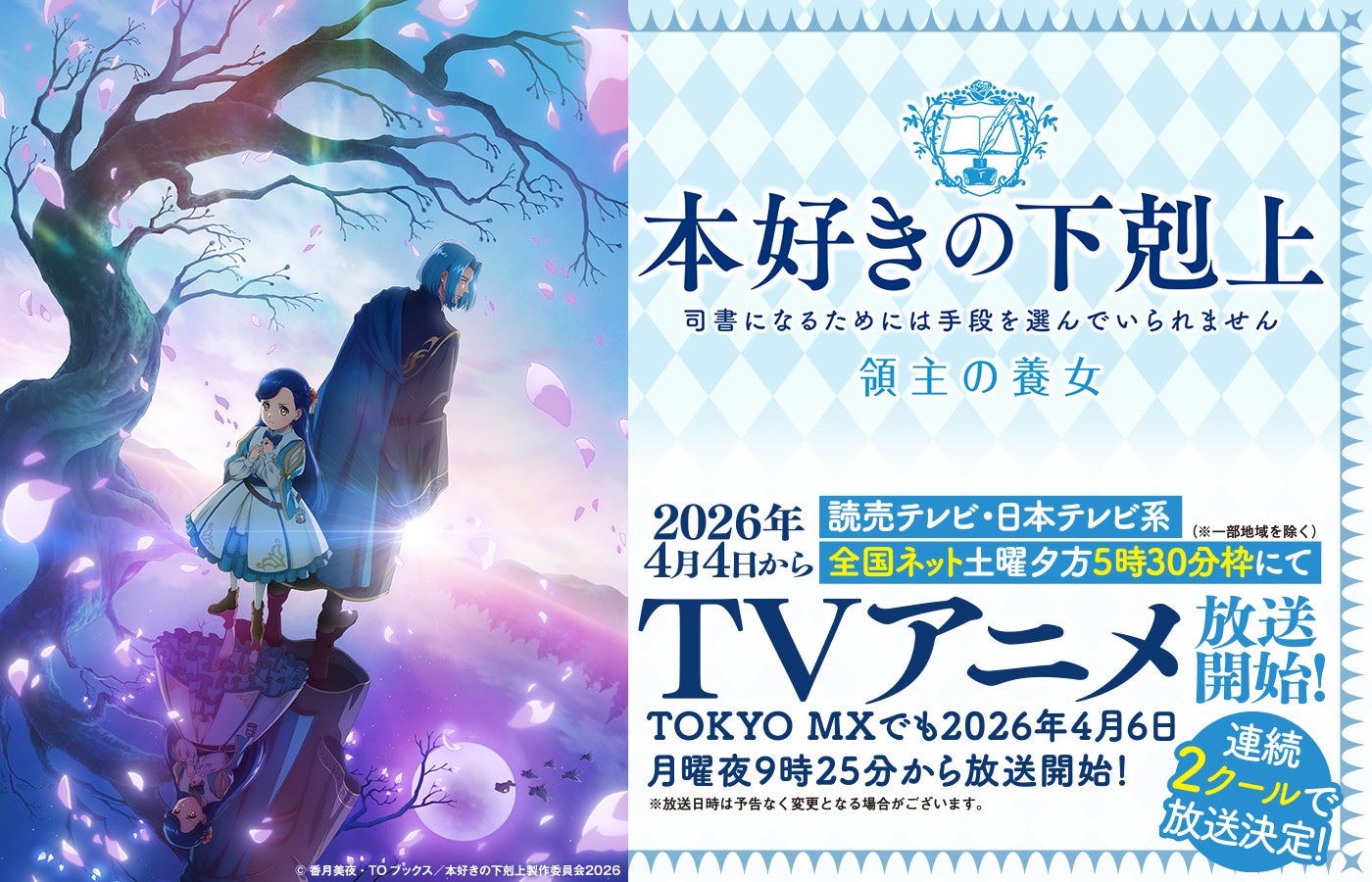 TVアニメ『本好きの下剋上　領主の養女』2026年4月4日から読売テレビ・日本テレビ系全国ネット土曜夕方5時30分枠にてTVアニメ放送開始！（※一部地域を除く）