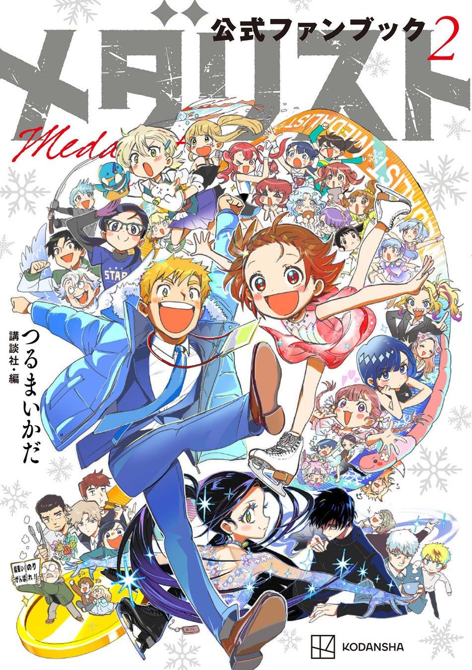 『メダリスト』にモブキャラなんていない!! 『メダリスト公式ファンブック２」が、2026年1月22日、コミック新刊14巻と同時発売！
