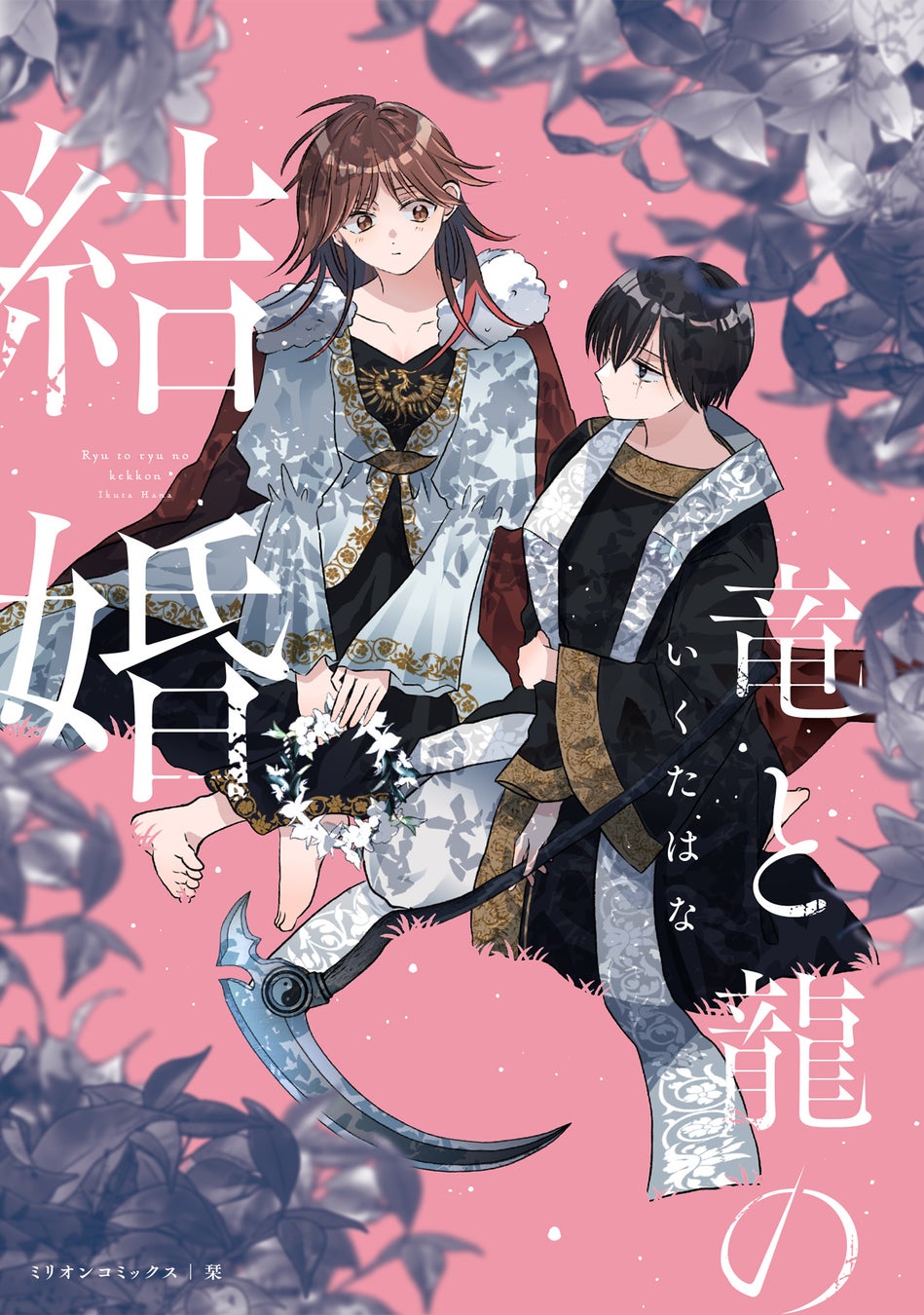 【１話”まるごと”読める！】コミックス『竜と龍の結婚』（いくたはな／著）が本日発売！竜と龍が紡ぐ、異色の新婚ファンタジー│栞（大洋図書）