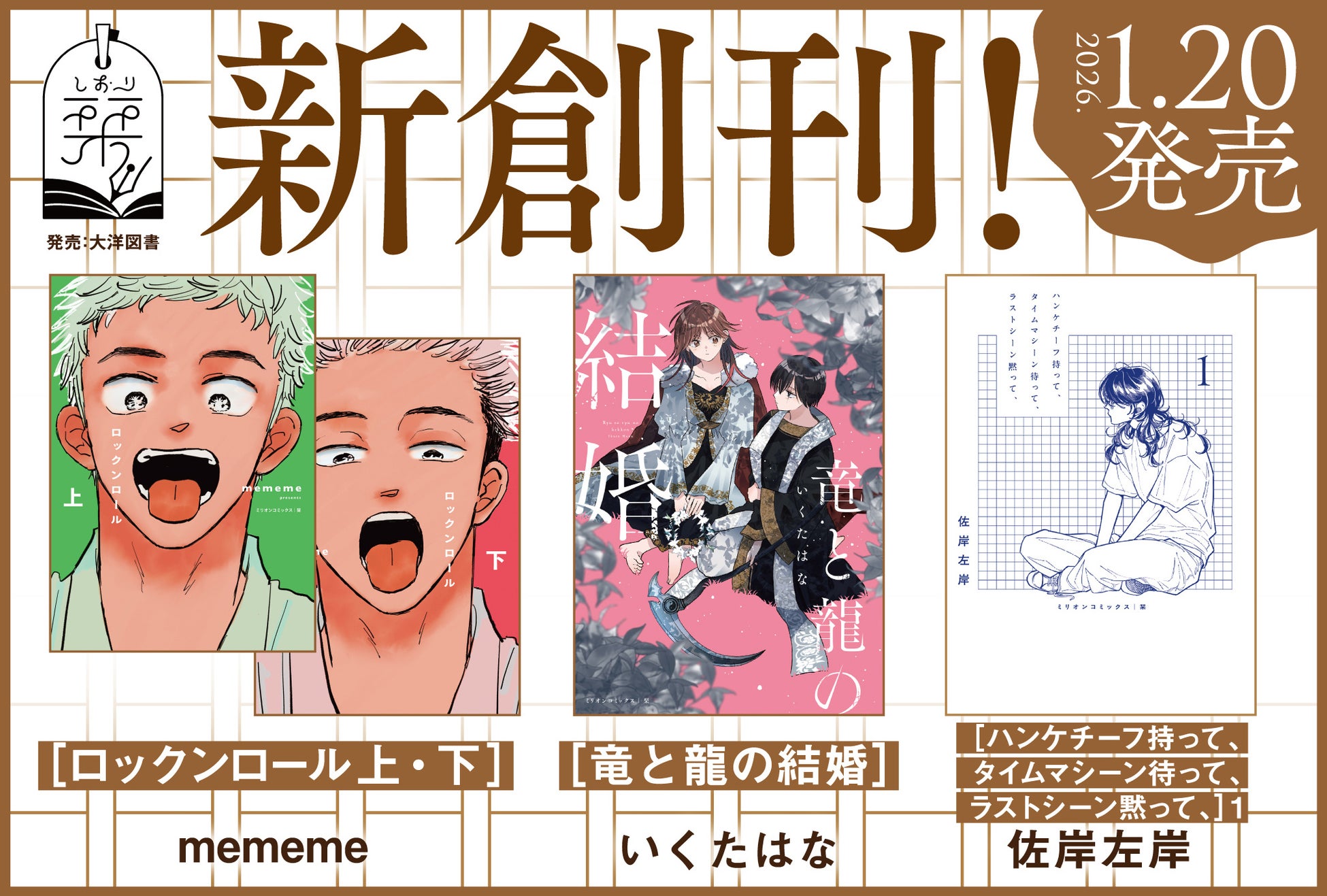 ＼コミックス『栞』新創刊！／佐岸左岸先生・いくたはな先生・mememe先生による”話題の３作品”がコミックス化！特典情報も要チェック！│栞（大洋図書）